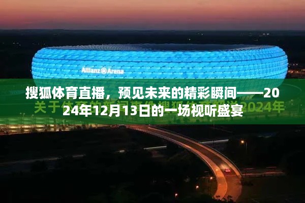 搜狐体育直播，预见未来的视听盛宴——2024年12月13日精彩瞬间