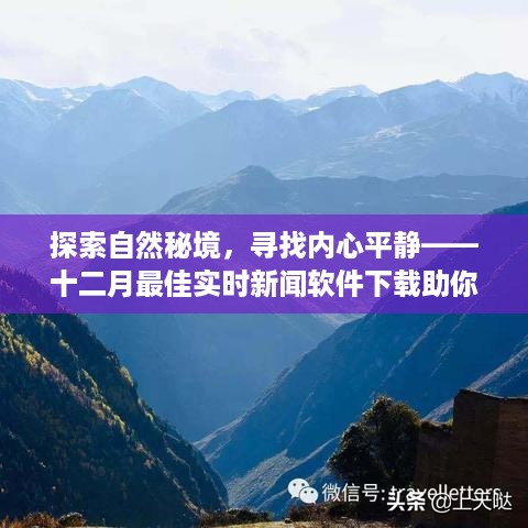 探索自然秘境，轻松启程——十二月最佳实时新闻软件下载助你寻找内心平静