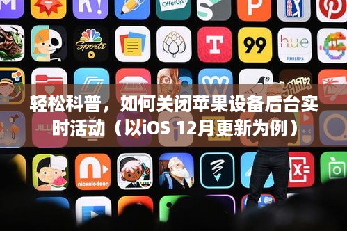 轻松科普，iOS 12月更新下如何关闭苹果设备后台实时活动指南