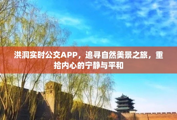 洪洞实时公交APP，追寻自然美景之旅，重获心灵宁静与平和的旅程