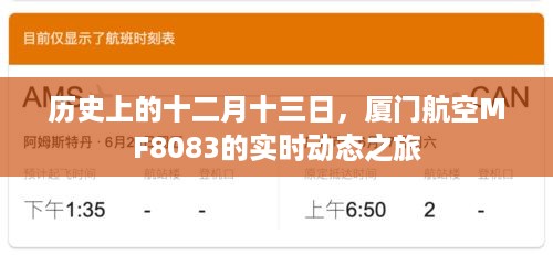 厦门航空MF8083十二月十三日实时动态之旅回顾