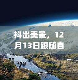 抖出美景，启程心灵之旅，跟随自然脉动，探寻心灵之旅的启程日