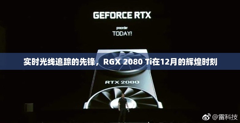 实时光线追踪先锋，RGX 2080 Ti 闪耀十二月