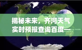 揭秘未来，科技与自然交汇的天气预报之旅——齐河天气实时查询百度探索报告