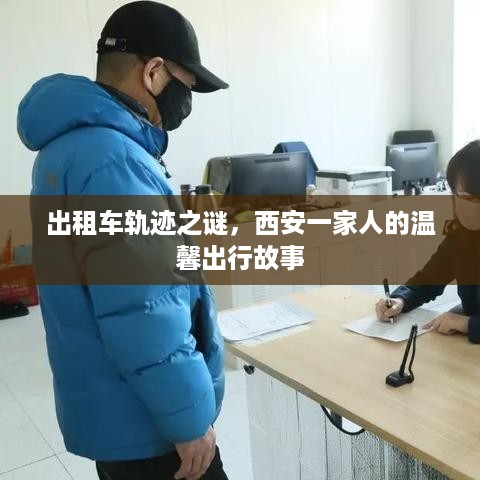 出租车轨迹之谜，西安一家人的神秘出行之旅