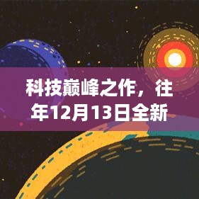 科技巅峰之作，全新升级抖音实时软件重塑互动体验，引领社交新潮流