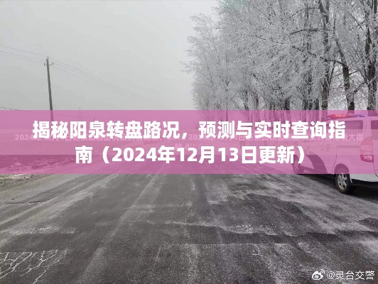 揭秘阳泉转盘路况，最新路况预测与实时查询指南（更新至2024年12月13日）