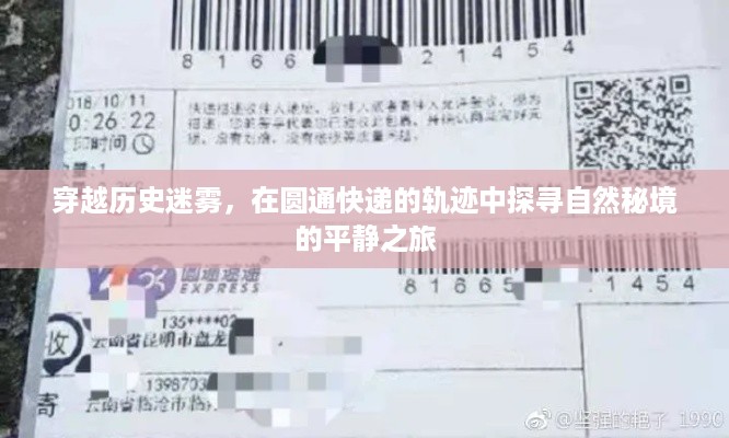 圆通快递轨迹中的自然秘境穿越之旅，探寻历史迷雾下的宁静时光