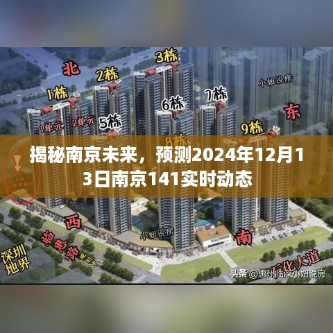 揭秘南京未来，预测南京实时动态（2024年展望）