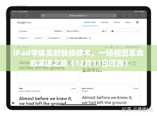 iPad字体实时转换技术，视觉革命的演进之旅回顾（12月13日）