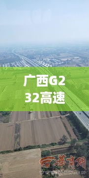 广西G232高速实时路况报告（最新动态，时间，12月13日）