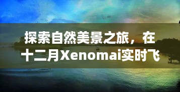 十二月Xenomai实时飞行仿真之旅，探寻自然美景，寻找内心宁静与平和的旅程