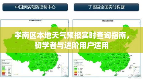 孝南区天气预报查询指南，适合初学者与进阶用户的实时天气预报查询攻略