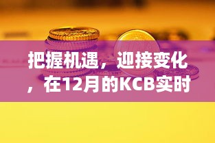 探寻KCB实时价格中的机遇与变化，自信与成就感的魔法钥匙