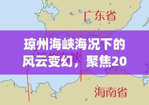 琼州海峡风云变幻，聚焦2024年12月13日海况深度解析