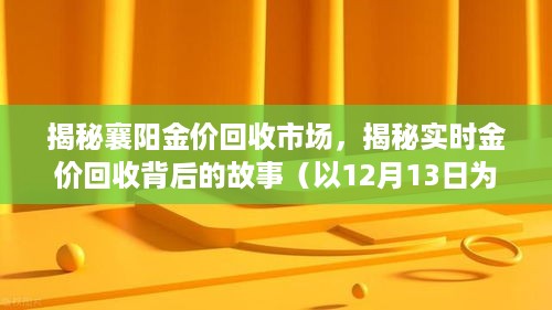 襄阳金价回收市场揭秘，实时金价背后的故事（以12月13日为例）