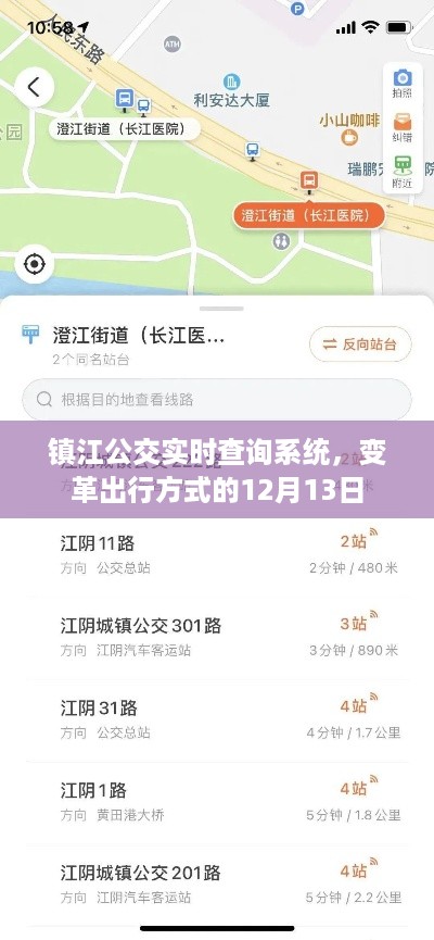 镇江公交实时查询系统上线，出行方式迎来变革，12月13日的新篇章