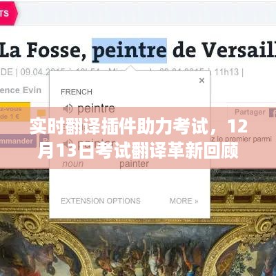 实时翻译插件革新考试翻译，回顾12月13日的变革之路