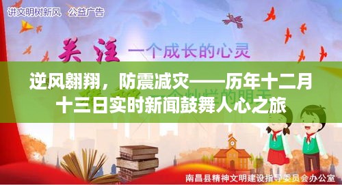 逆风翱翔与防震减灾，历年十二月十三日新闻鼓舞下的希望之旅