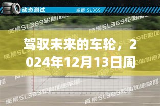 驾驭未来的车轮，成长故事与周五路况展望 2024年12月13日