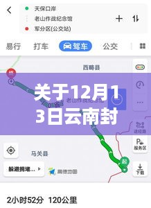 建议，12月13日云南路况实时查询，深度分析与个人观察