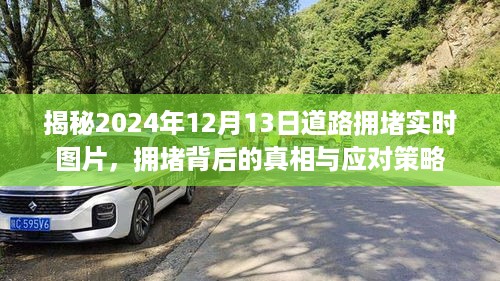 揭秘，道路拥堵背后的真相与应对策略——实时图片记录下的2024年12月13日交通状况观察报告