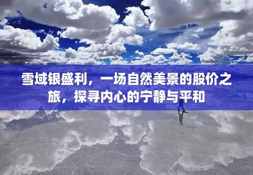 雪域银盛利，自然美景与股价之旅，探寻内心宁静平和的旅程