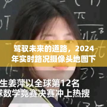 2024励志之旅，驾驭未来，实时路况摄像头地图下的前行之路