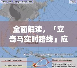 立奇马实时路线应用，掌握2024年台风路径的必备工具详解