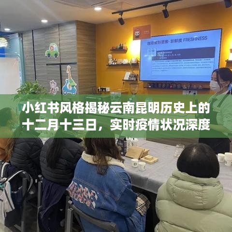 小红书风格揭秘昆明历史中的十二月十三日，深度解析实时疫情状况