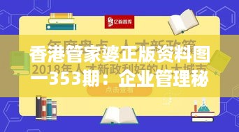 香港管家婆正版资料图一353期：企业管理秘籍