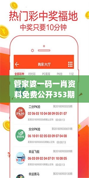 管家婆一码一肖资料免费公开353期：彩票号码深度解析指南