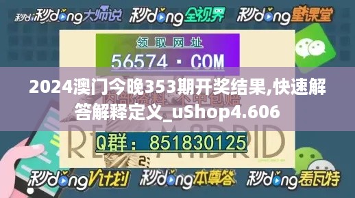 2024澳门今晚353期开奖结果,快速解答解释定义_uShop4.606