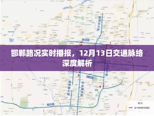 邯郸路况实时播报与深度解析，12月13日交通脉络梳理