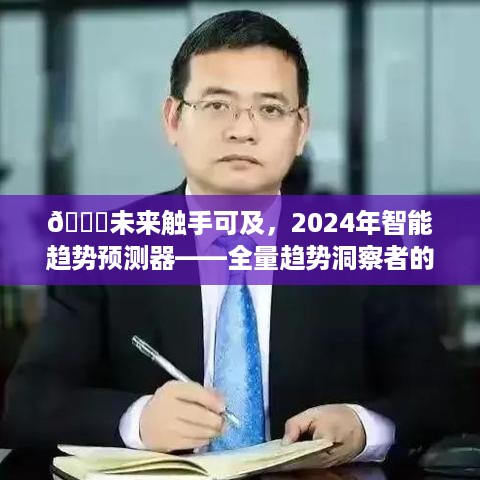 2024智能趋势前瞻，触摸未来的全量洞察者新纪元