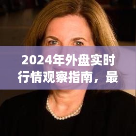 2024年外盘实时行情观察指南，最佳观测地点与时间选择全解析