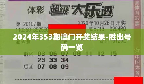 2024年353期澳门开奖结果-胜出号码一览