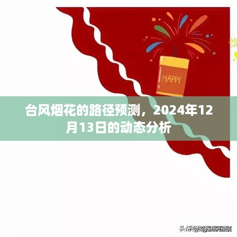 台风烟花路径预测动态分析，聚焦2024年12月13日的最新动态