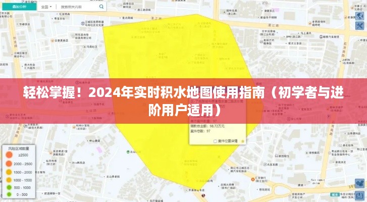 轻松掌握！全面解读2024年实时积水地图使用指南，初学者与进阶用户必备参考