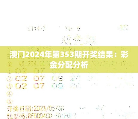 澳门2024年第353期开奖结果：彩金分配分析