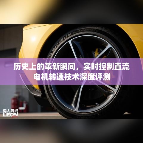 实时控制直流电机转速技术的深度评测与历史革新瞬间探索