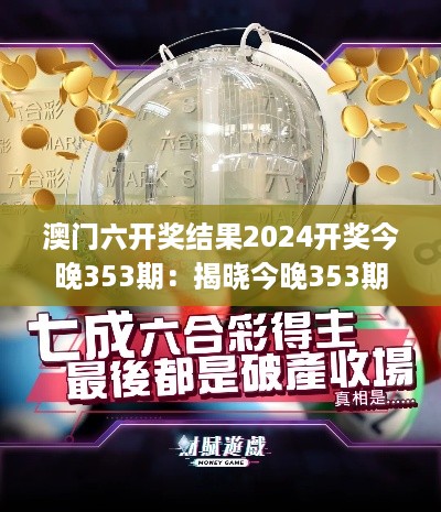 澳门六开奖结果2024开奖今晚353期：揭晓今晚353期中奖号码