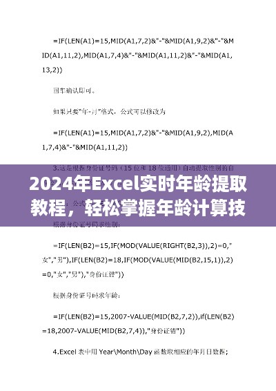 2024年Excel实时年龄提取教程，年龄计算技巧轻松掌握