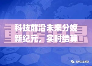 科技前沿引领未来分娩新纪元，智能医院系统实时结算重磅上线