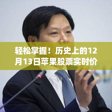 苹果股票实时价格查询全攻略，轻松掌握历史数据，适用于初学者与进阶用户（日期，12月13日）