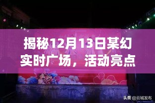 揭秘某幻实时广场活动亮点与特色解析，12月13日活动揭秘