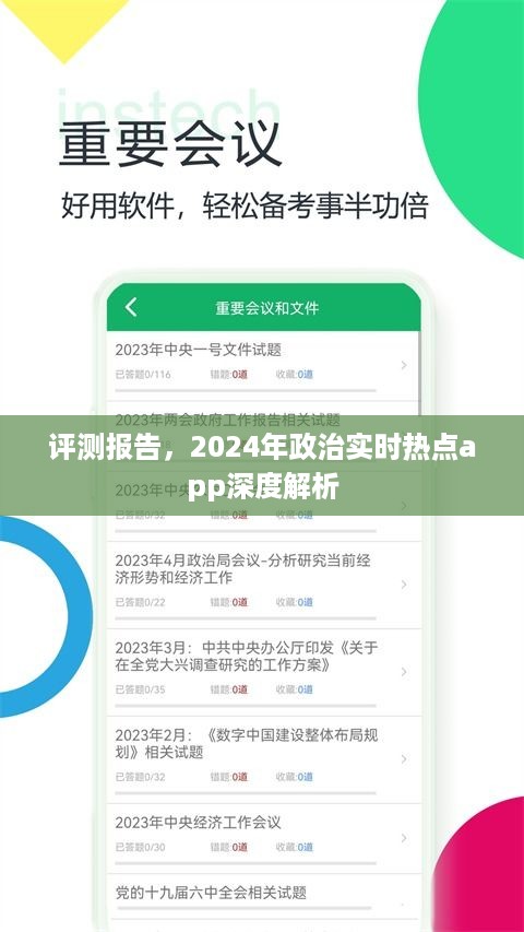 深度解析，2024年政治实时热点app评测报告