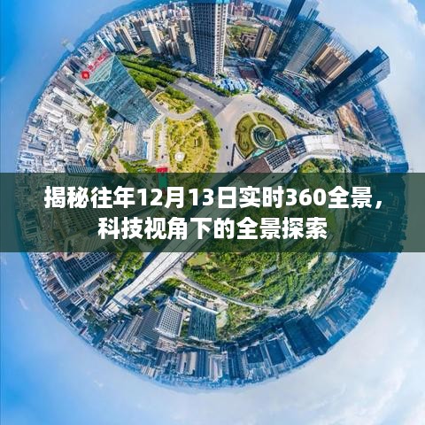 科技视角下的全景探索，揭秘往年12月13日实时全景纪实