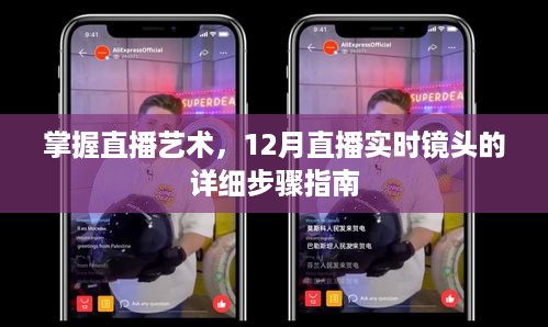 掌握直播艺术，12月直播实时镜头的实操步骤指南