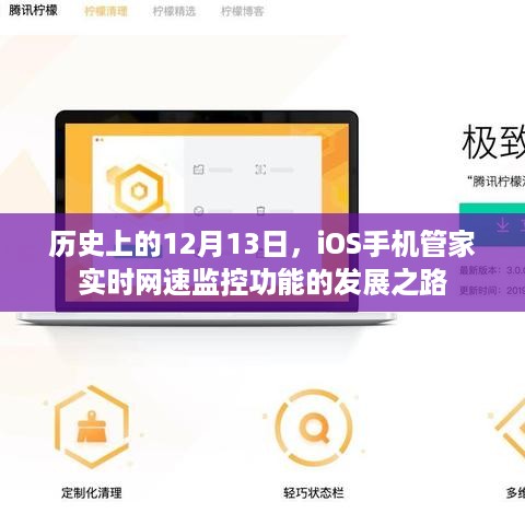 iOS手机管家实时网速监控功能的发展之路，回望历史中的12月13日